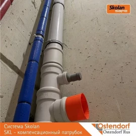 Патрубок компенсационный Ø110 Ostendorf Skolan Safe
