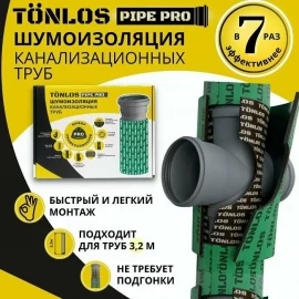 Комплект TONLOS PIPE PRO для шумоизоляции труб