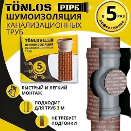 Комплект TONLOS PIPE для шумоизоляции труб