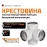 Крестовина двухплоскостная Ø110 Ostendorf Skolan Safe