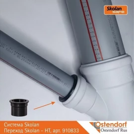 Переход Ø58-50 Ostendorf Skolan Safe