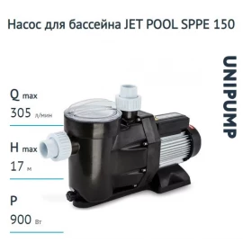 Насос для бассейна JET POOL SPPE 150 UNIPUMP
