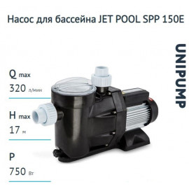 Насос для бассейна JET POOL SPP 150E UNIPUMP
