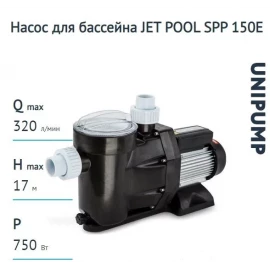 Насос для бассейна JET POOL SPP 150E UNIPUMP