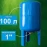 Бак вертикальный для водоснабжения 100л SMS