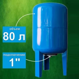 Бак вертикальный для водоснабжения 80л SMS